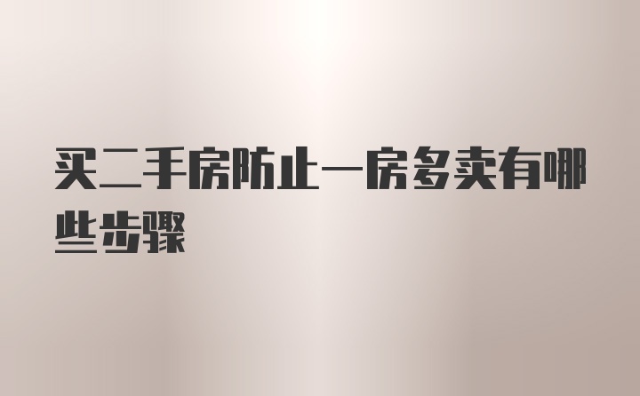 买二手房防止一房多卖有哪些步骤