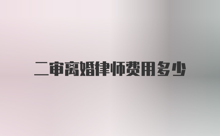 二审离婚律师费用多少