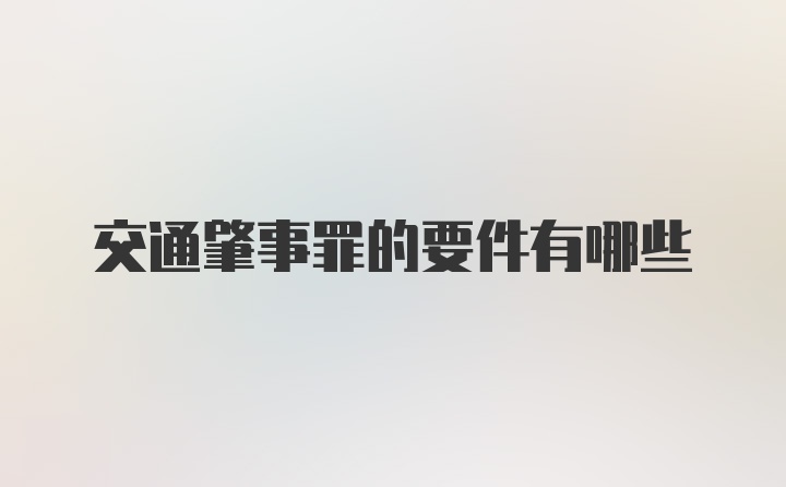 交通肇事罪的要件有哪些