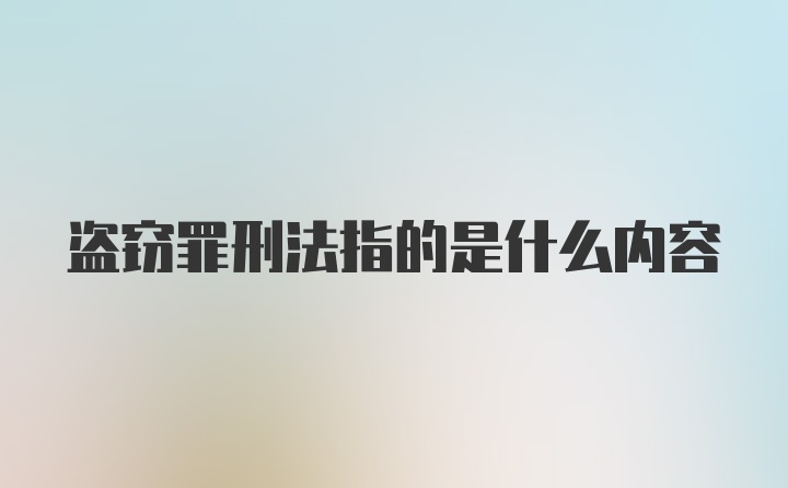 盗窃罪刑法指的是什么内容