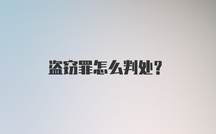 盗窃罪怎么判处？