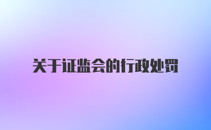 关于证监会的行政处罚