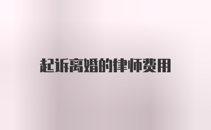 起诉离婚的律师费用