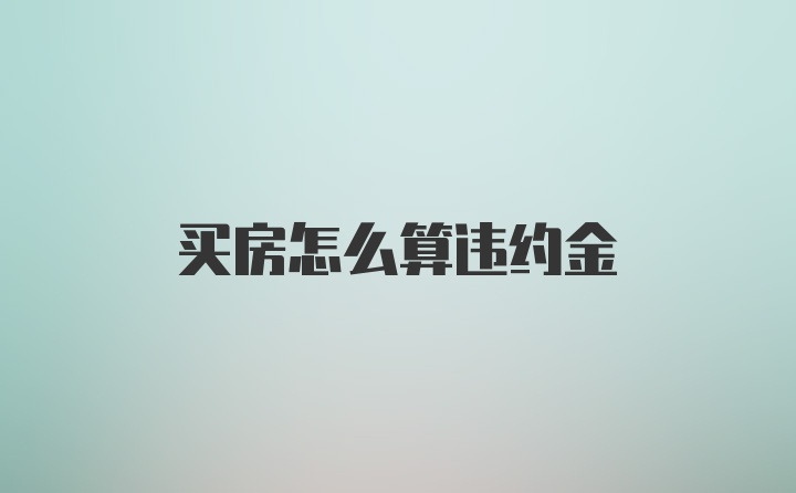 买房怎么算违约金