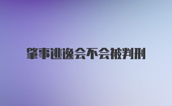 肇事逃逸会不会被判刑