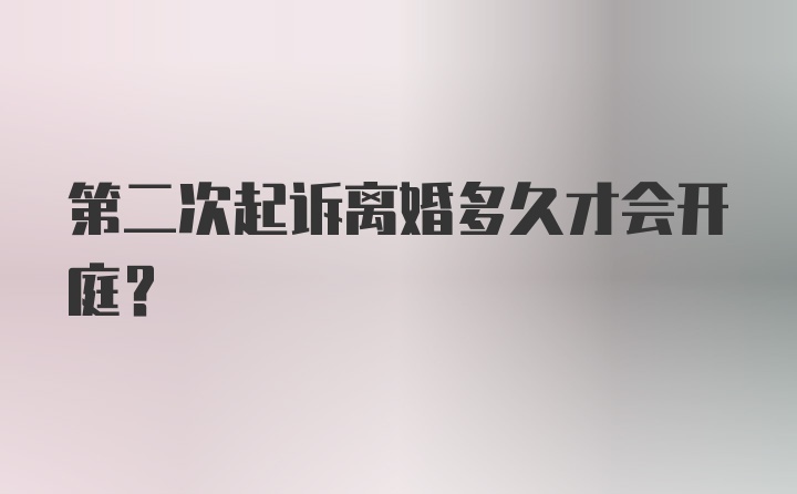 第二次起诉离婚多久才会开庭？