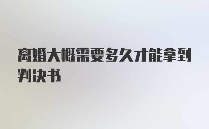 离婚大概需要多久才能拿到判决书