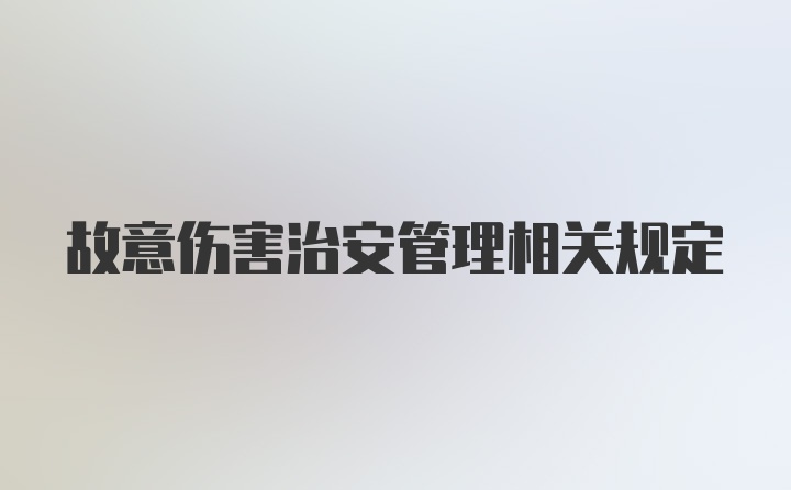 故意伤害治安管理相关规定