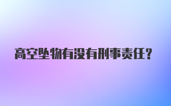 高空坠物有没有刑事责任?