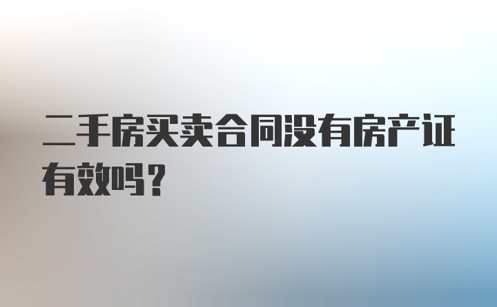 二手房买卖合同没有房产证有效吗？