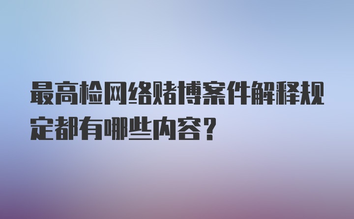 最高检网络赌博案件解释规定都有哪些内容？