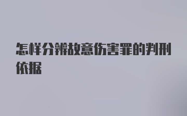 怎样分辨故意伤害罪的判刑依据