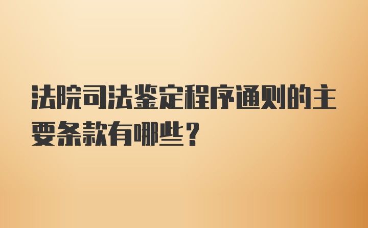 法院司法鉴定程序通则的主要条款有哪些?