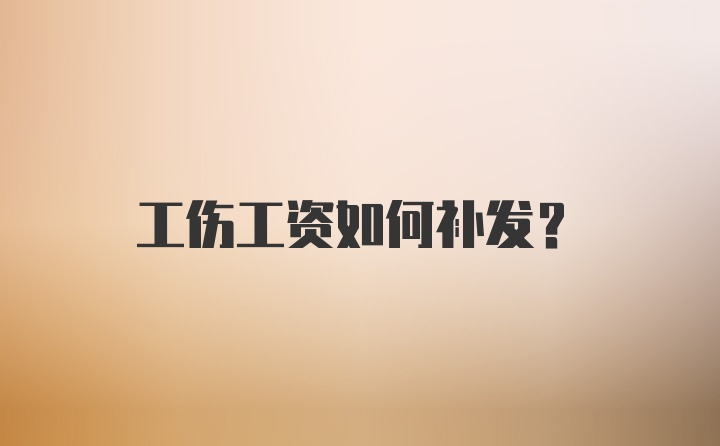 工伤工资如何补发？