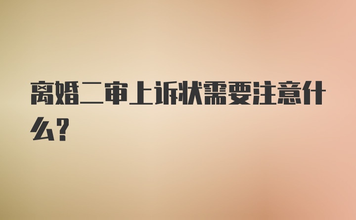 离婚二审上诉状需要注意什么?