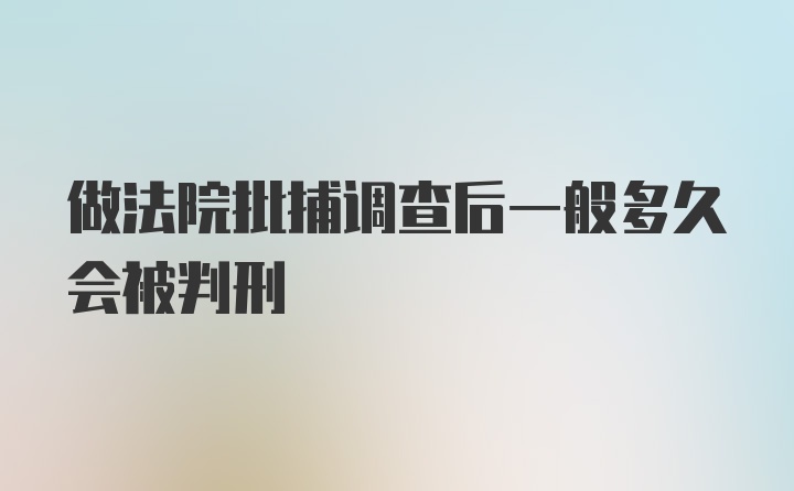 做法院批捕调查后一般多久会被判刑