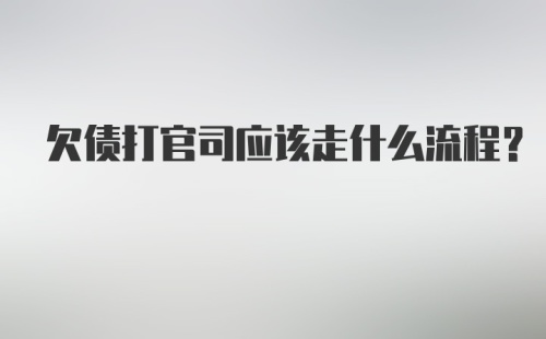 欠债打官司应该走什么流程？