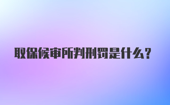 取保候审所判刑罚是什么？