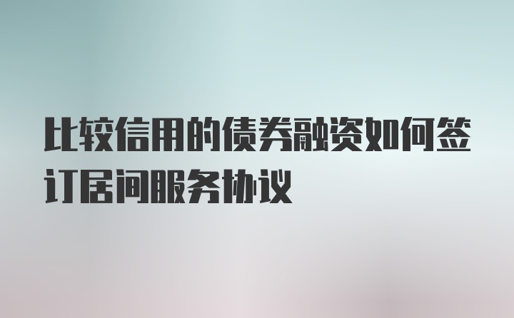 比较信用的债券融资如何签订居间服务协议