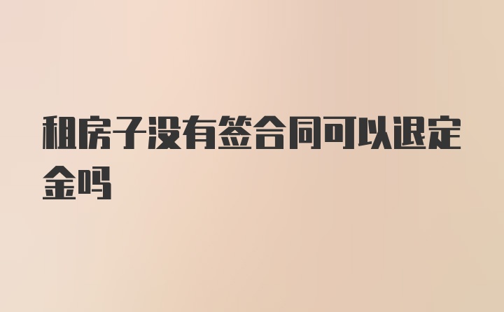 租房子没有签合同可以退定金吗