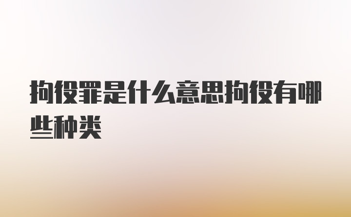 拘役罪是什么意思拘役有哪些种类