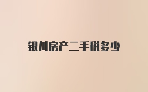 银川房产二手税多少