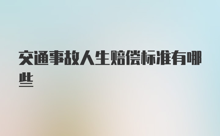 交通事故人生赔偿标准有哪些