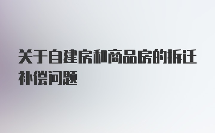 关于自建房和商品房的拆迁补偿问题