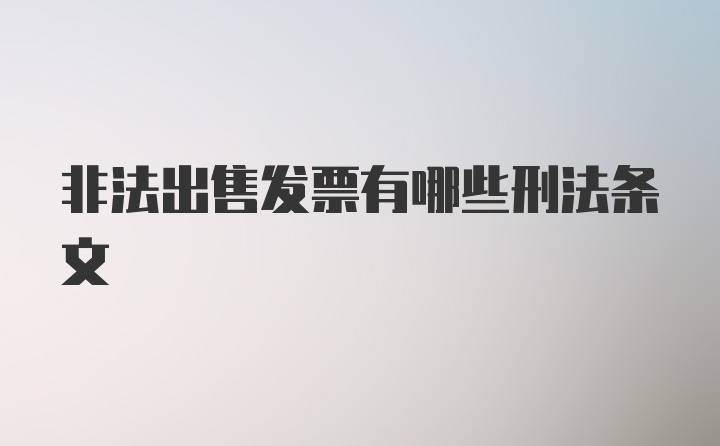 非法出售发票有哪些刑法条文