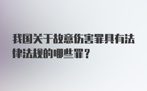 我国关于故意伤害罪具有法律法规的哪些罪？