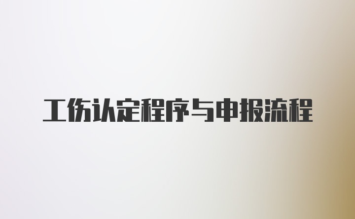 工伤认定程序与申报流程