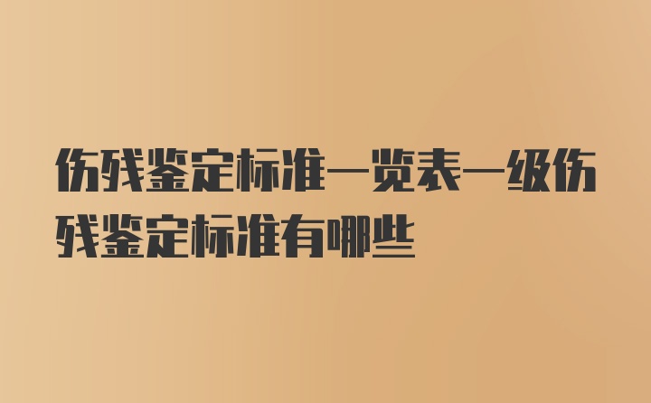 伤残鉴定标准一览表一级伤残鉴定标准有哪些