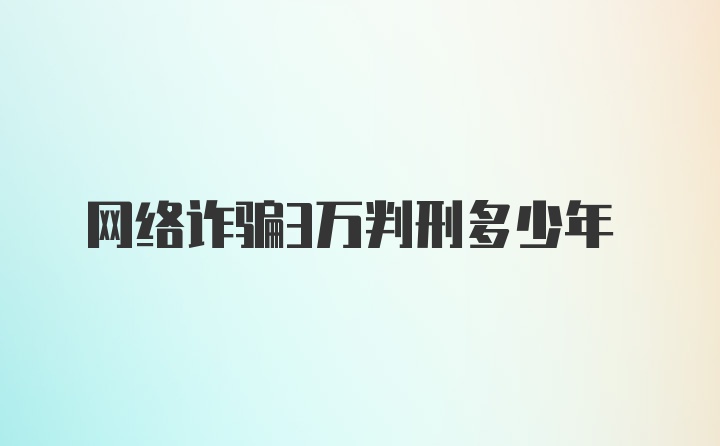 网络诈骗3万判刑多少年