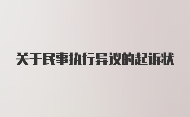 关于民事执行异议的起诉状