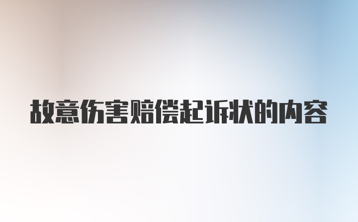 故意伤害赔偿起诉状的内容