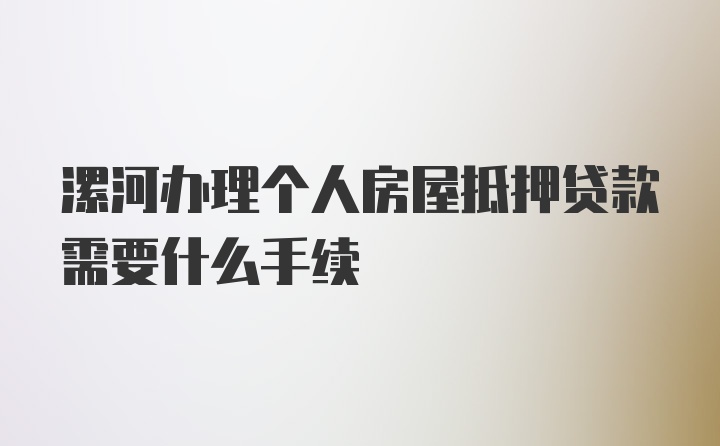 漯河办理个人房屋抵押贷款需要什么手续