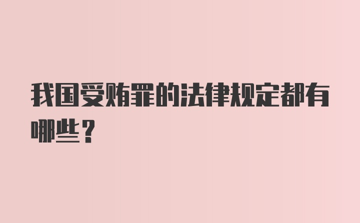 我国受贿罪的法律规定都有哪些？