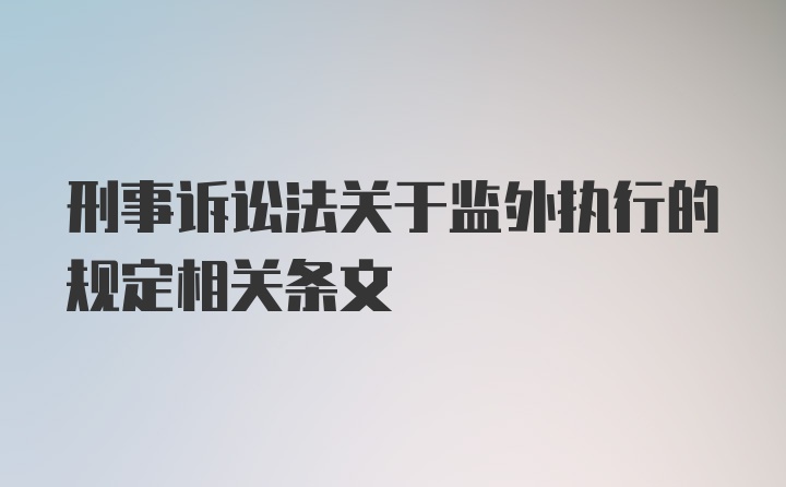 刑事诉讼法关于监外执行的规定相关条文