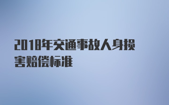 2018年交通事故人身损害赔偿标准