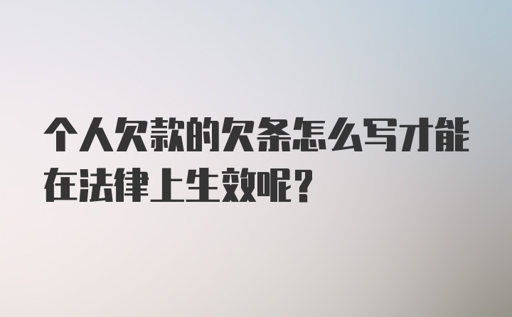 个人欠款的欠条怎么写才能在法律上生效呢？