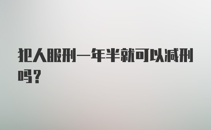 犯人服刑一年半就可以减刑吗？