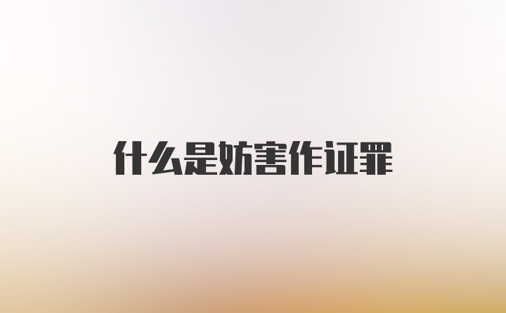 什么是妨害作证罪