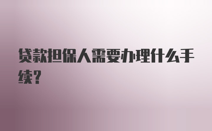 贷款担保人需要办理什么手续？