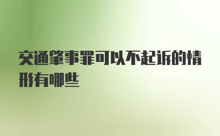 交通肇事罪可以不起诉的情形有哪些