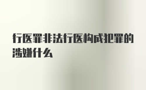 行医罪非法行医构成犯罪的涉嫌什么