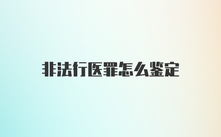 非法行医罪怎么鉴定