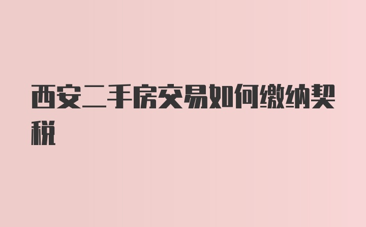 西安二手房交易如何缴纳契税