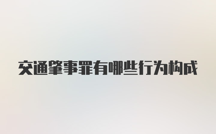 交通肇事罪有哪些行为构成