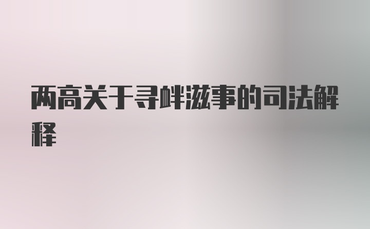 两高关于寻衅滋事的司法解释