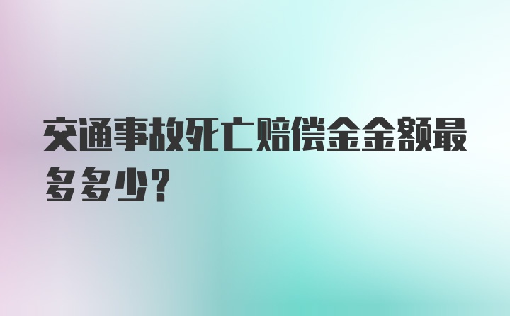 交通事故死亡赔偿金金额最多多少？